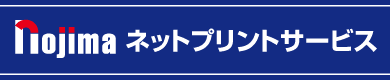 ノジマ ネットプリントサービス